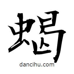 日本寫的楷書蝎
