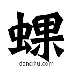 蜾書法圖片