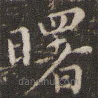 董其昌寫的楷書曙