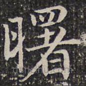 成親王寫的楷書曙