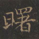 玉煙堂法帖寫的楷書曙