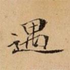 文柟寫的楷書遇