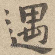 鐘繇寫的楷書遇