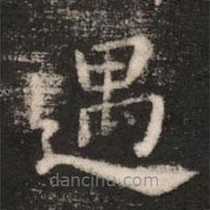 王廙寫的楷書遇