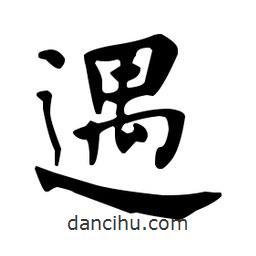 何紹基寫的楷書遇
