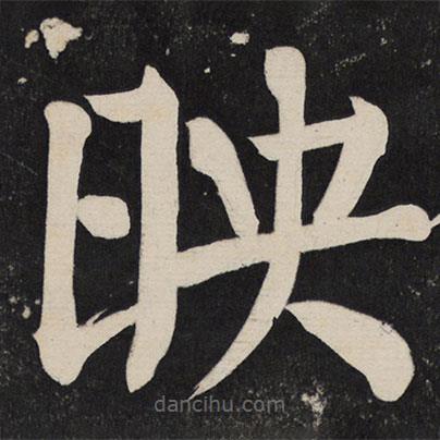 顏真卿寫的楷書映