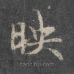 楊羲寫的楷書映