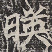 等慈寺碑寫的楷書映