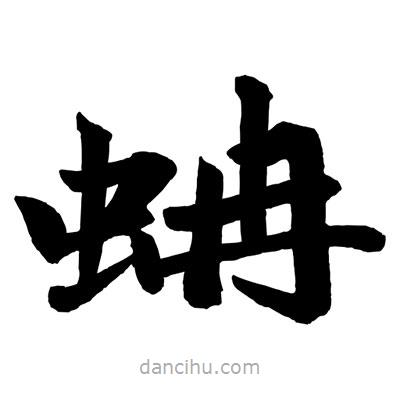 趙孟頫寫的楷書蚺