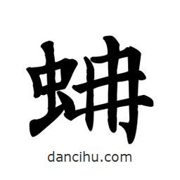 顏真卿寫的楷書蚺