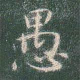 智永寫的楷書愚
