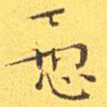 王寵寫的楷書愚