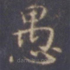 智永寫的楷書愚