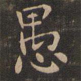 鐘繇寫的楷書愚