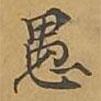 敦煌寫的楷書愚