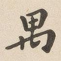 禺書法圖片