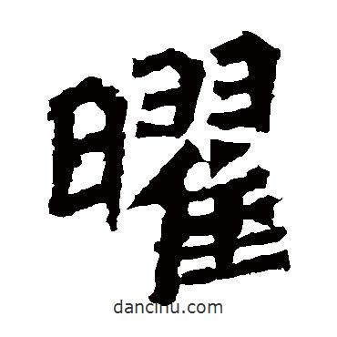 楊大眼造像寫(xiě)的楷書(shū)曜