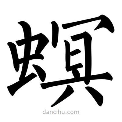 柳公權(quán)寫的楷書螟