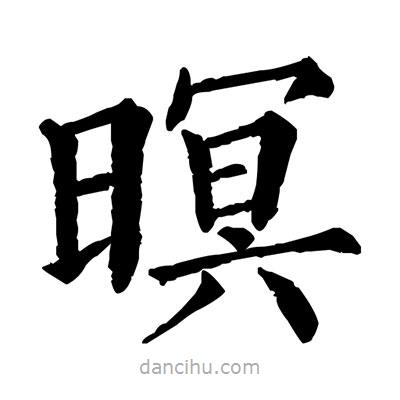 暝書法圖片