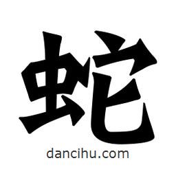 魏碑寫的楷書蛇