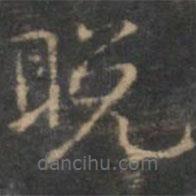 趙孟頫寫的楷書晚