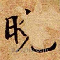 文征明寫的楷書晚