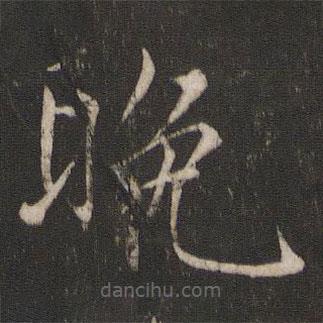 宋徽宗寫的楷書晚