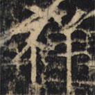 豳州昭仁寺碑写的楷书祥