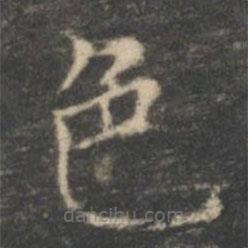 王羲之寫的楷書色
