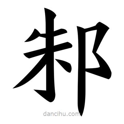 黃自元寫的楷書邾