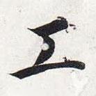 智永寫(xiě)的楷書(shū)工