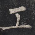 柳公權(quán)寫(xiě)的楷書(shū)工