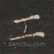 朱識鋐寫的楷書工