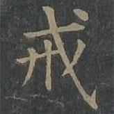 戒書法圖片