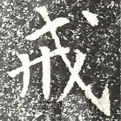 戒書法圖片