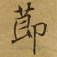 刘弘珪写的楷书节