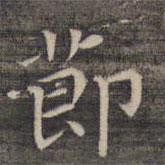 祝允明写的楷书节