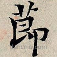 丰坊写的楷书节