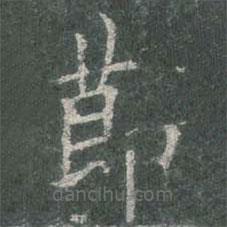 欧阳询写的楷书节