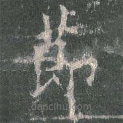 欧阳询写的楷书节