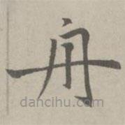 赵孟頫写的楷书舟