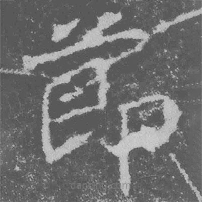 魏碑写的楷书节