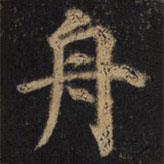 颜真卿写的楷书舟