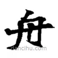 趙之謙寫的楷書舟