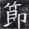 太仆卿元公墓志寫的楷書節(jié)
