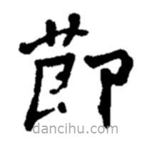 郑板桥写的楷书节