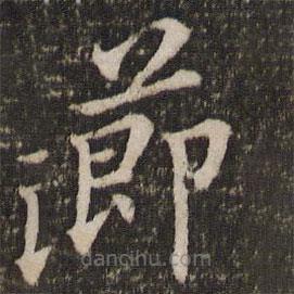 董其昌写的楷书节