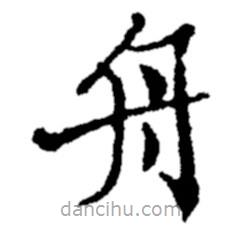 郑板桥写的楷书舟