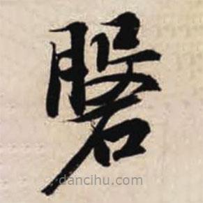 智永写的楷书盘