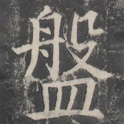 颜真卿写的楷书盘